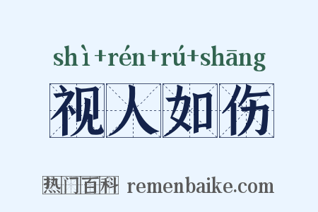 视人如伤是什么意思的图片